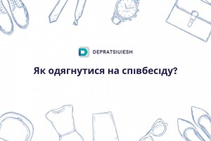 Як одягнутися на співбесіду?