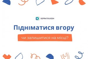 Підніматися вгору чи залишитися на місці?