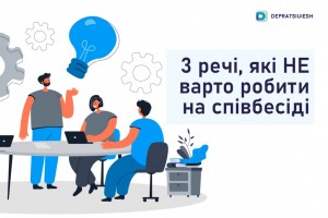 3 речі, які НЕ варто робити на співбесіді