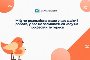 Міф чи реальність: якщо у вас є діти і робота, у вас не залишається часу на професійні інтереси