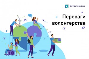 Переваги волонтерства