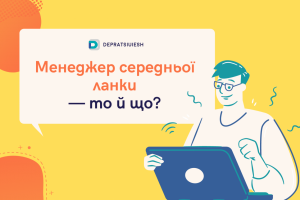 Менеджер середньої ланки — то й що?