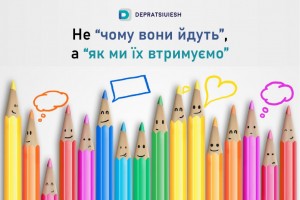 Не “чому вони йдуть”, а “як ми їх втримуємо”