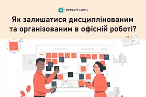 Як залишатися дисциплінованим та організованим в офісній роботі?