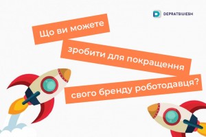 Що ви можете зробити для покращення свого бренду роботодавця?