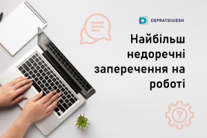 Найбільш недоречні заперечення на роботі