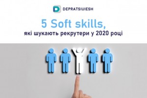 5 Soft skills, які шукають рекрутери у 2020 році