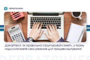 Як написати електронного листа для успішного працевлаштування?