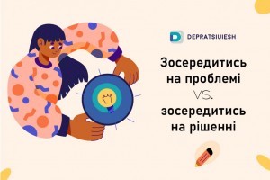 Зосередитись на проблемі vs. зосередитись на рішенні